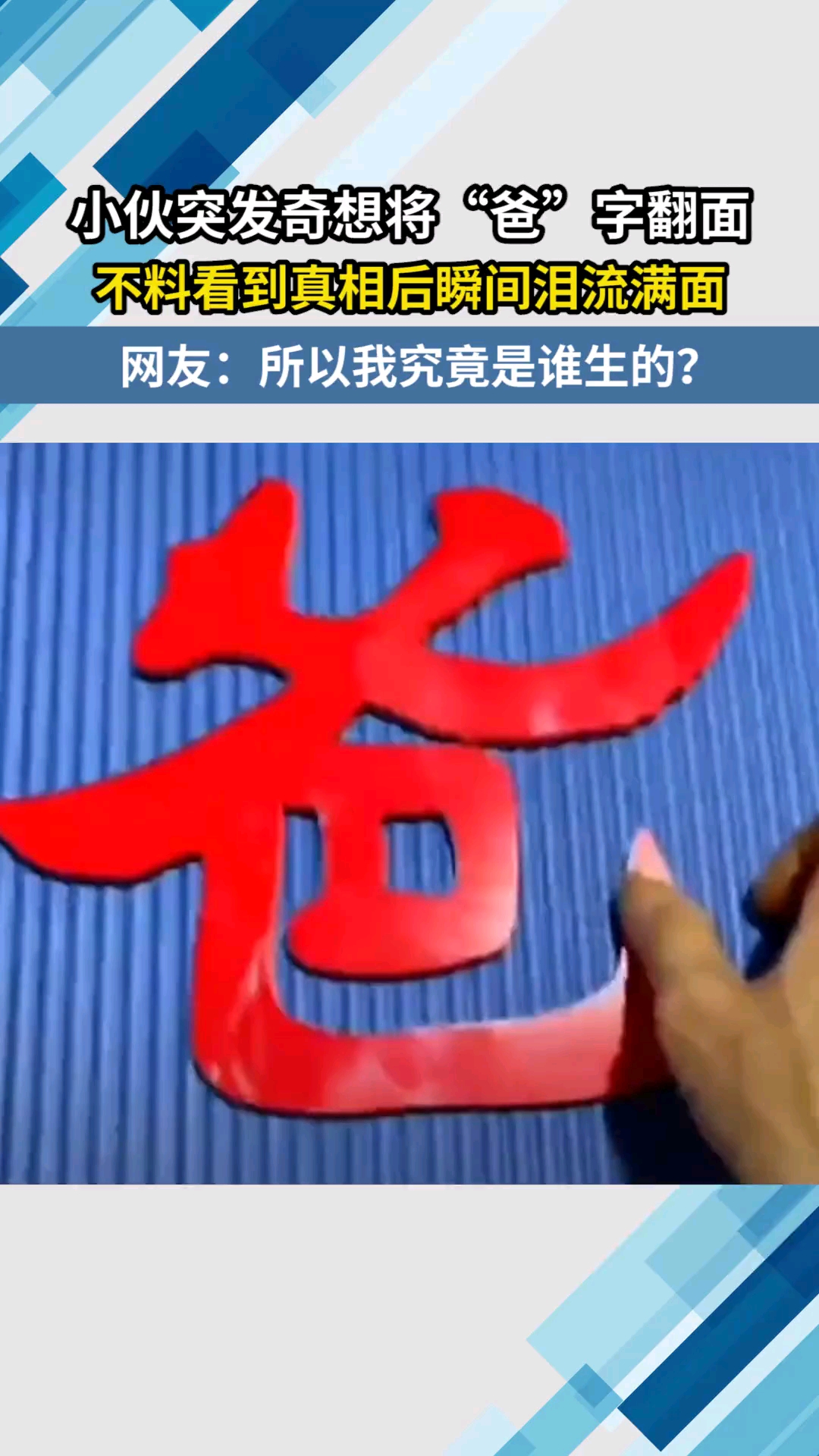 小伙突发奇想将爸字翻面不料看到真相后瞬间泪流满面网友所以我究竟是