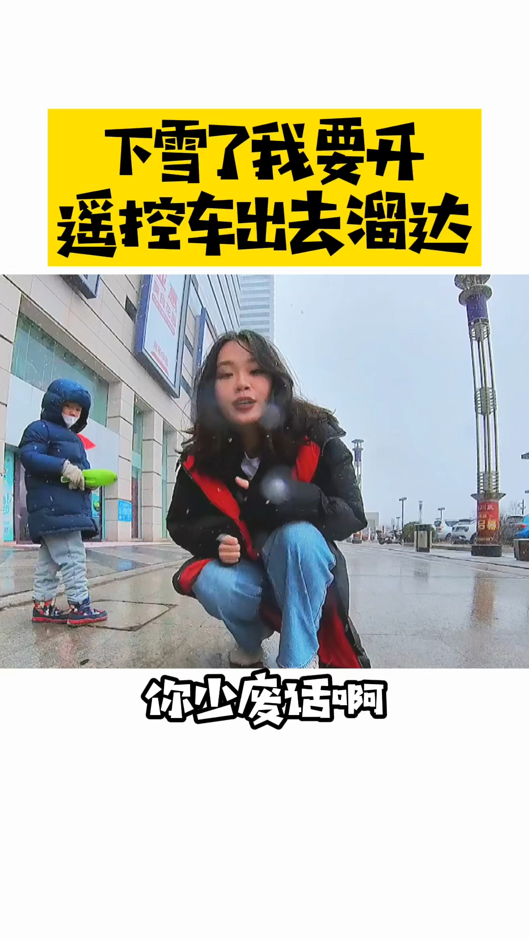 4g遥控车下雪了开遥控车出去溜达没想到遇到最不想遇到的人