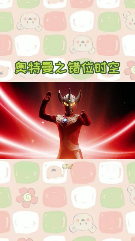 奥特曼#这首奥特曼之错位时空你学会的话我喊你哥哥