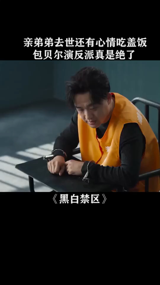 这悲痛的心情只能用西红柿盖饭抚平%包贝尔%黑白禁区(1)