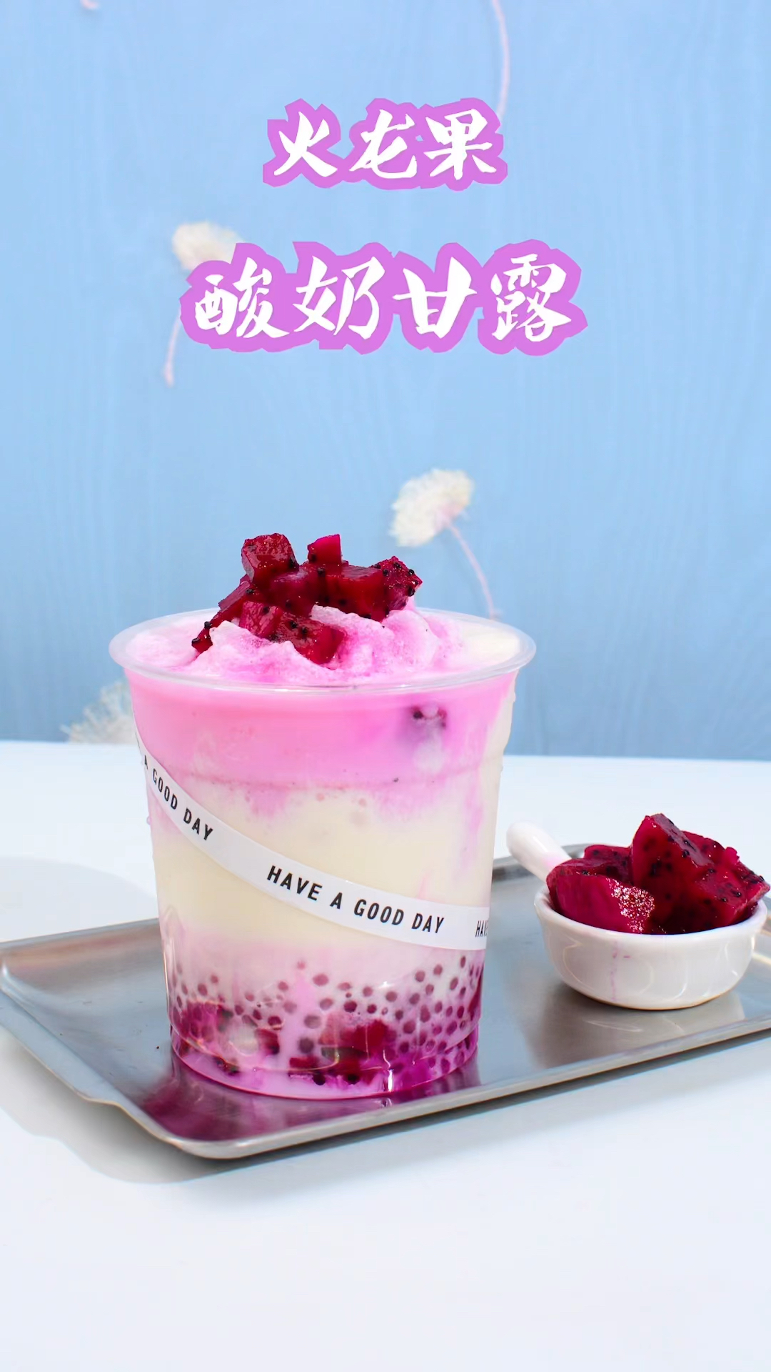 各种冷饮热饮饮品技术#火龙果酸奶甘露配方,奶茶店铺可以更新这款