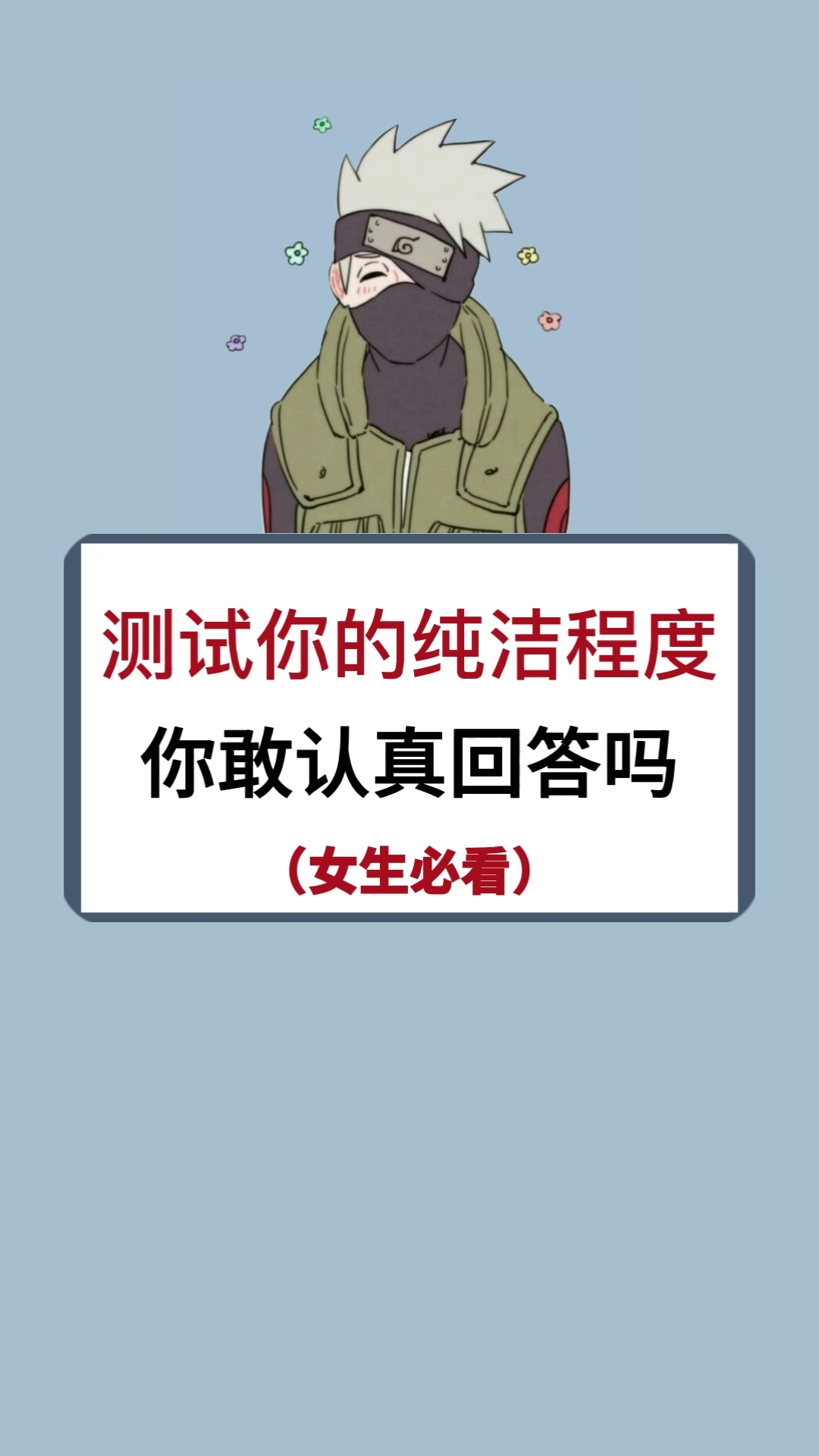 趣味小测试#测试下你的纯洁度是多少