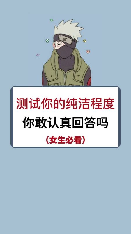 趣味小测试#测试下你的纯洁度是多少