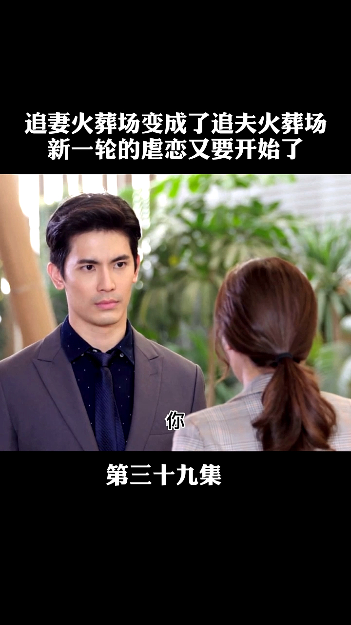 泰版王子变青蛙#追妻火葬场秒变追夫火葬场,新一轮虐恋要开始了