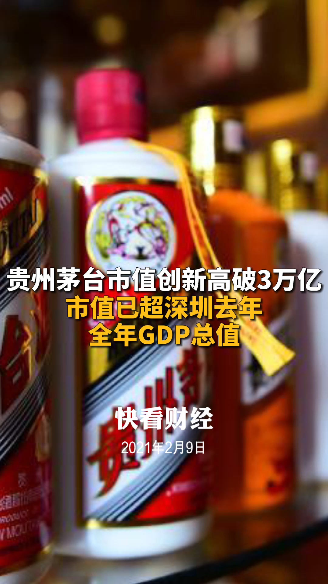 贵州茅台市值创新高破3万亿市值已超深圳去年全年gdp总值