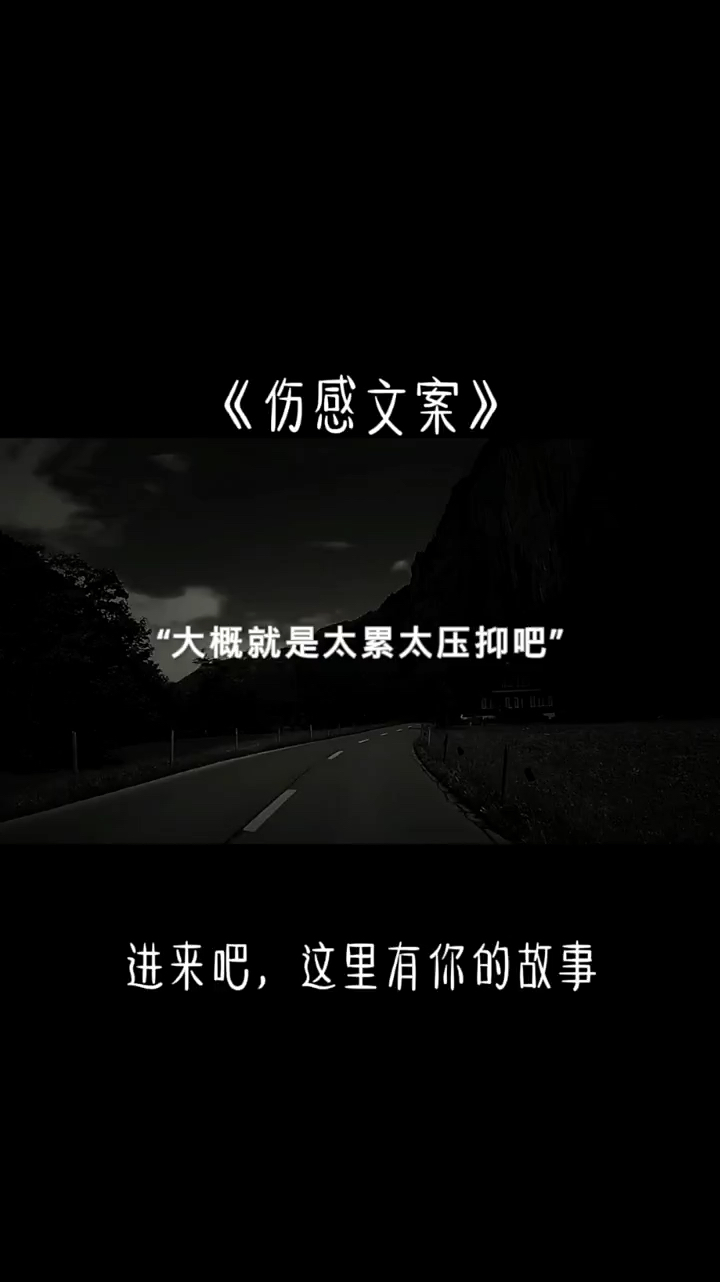 文案这段时间我也不知道自己是怎么了大概就是太累太压抑了吧没办法