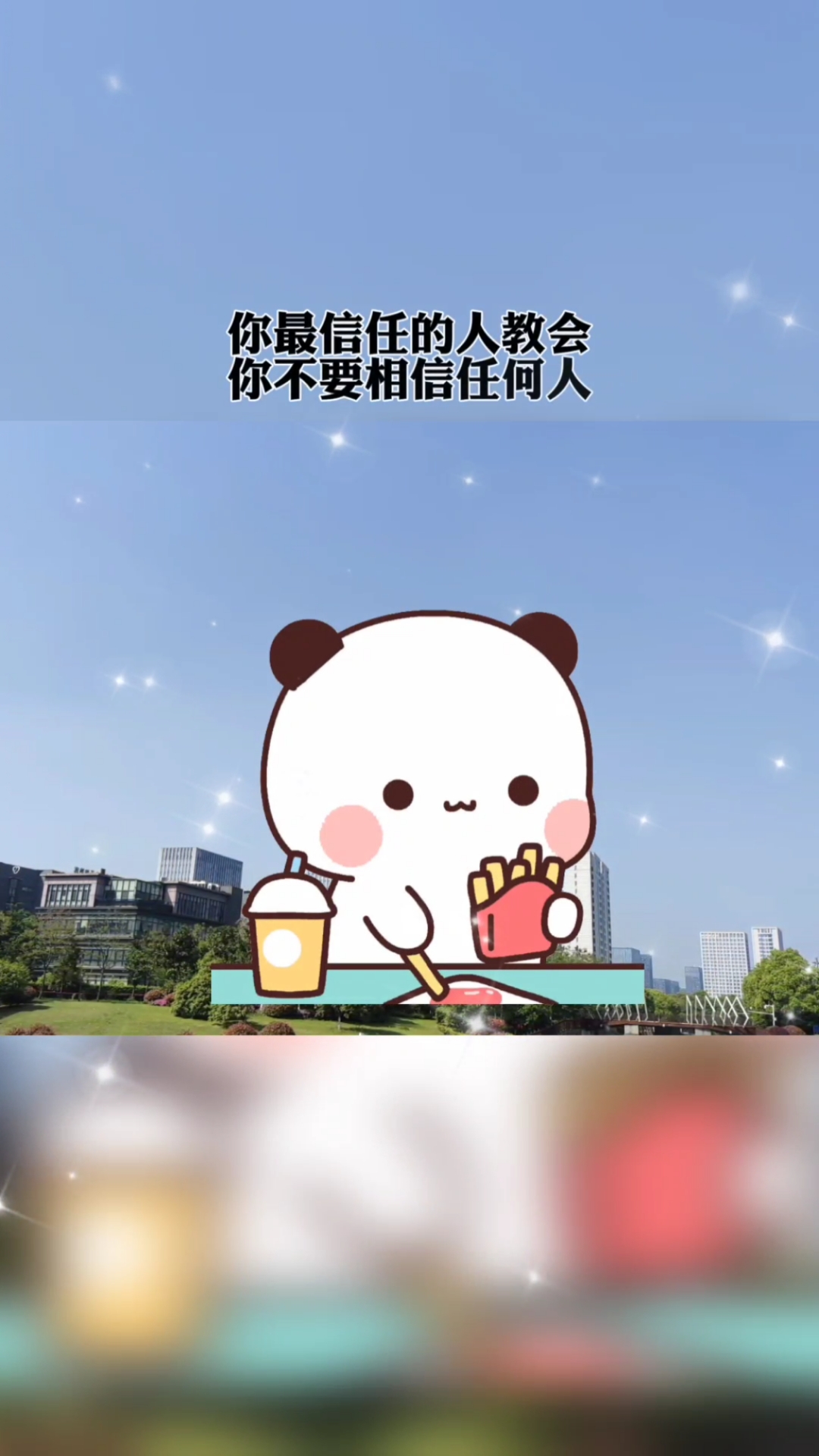 情感#你最信任的人教会你不要相信任何人.