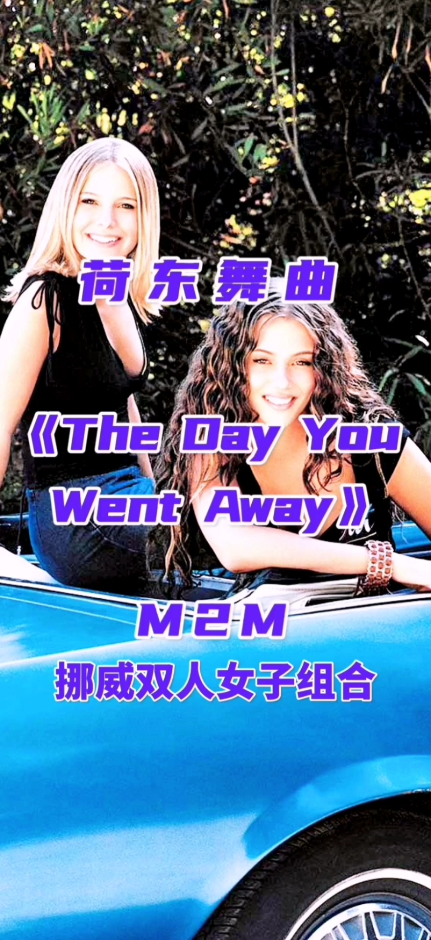 经典老歌#经典老歌《thedayyouwentaway》m2m(挪威双人女子组合)