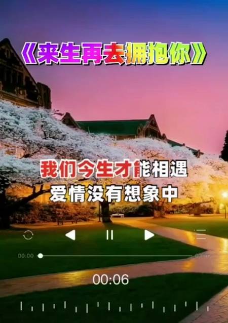 全民k歌#世间多少个轮回,我们今生才能相遇《来生再去拥抱你》-全民