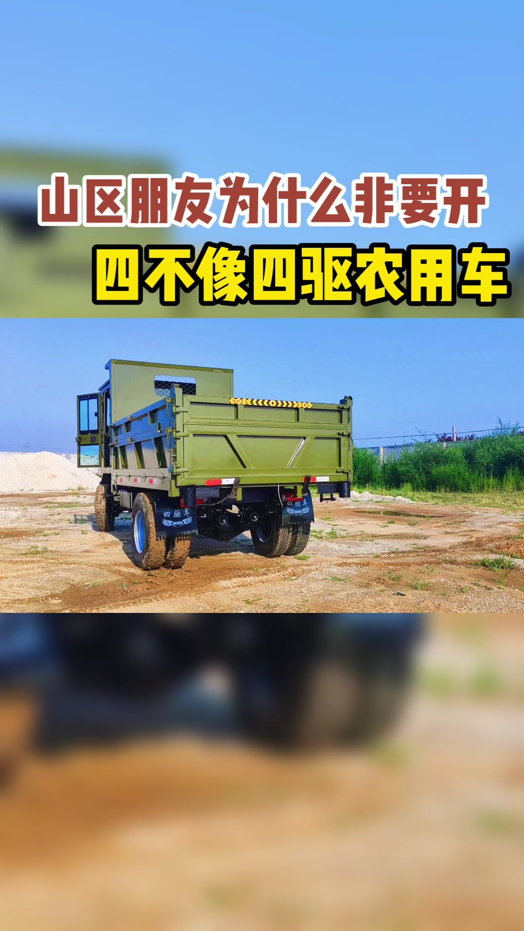 山区朋友为什么非要开四不像四驱农用车?