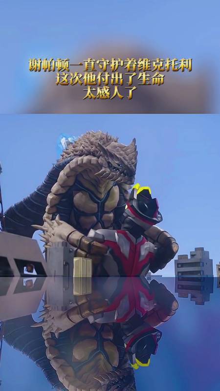 奥特曼谢帕顿太可怜了加油啊