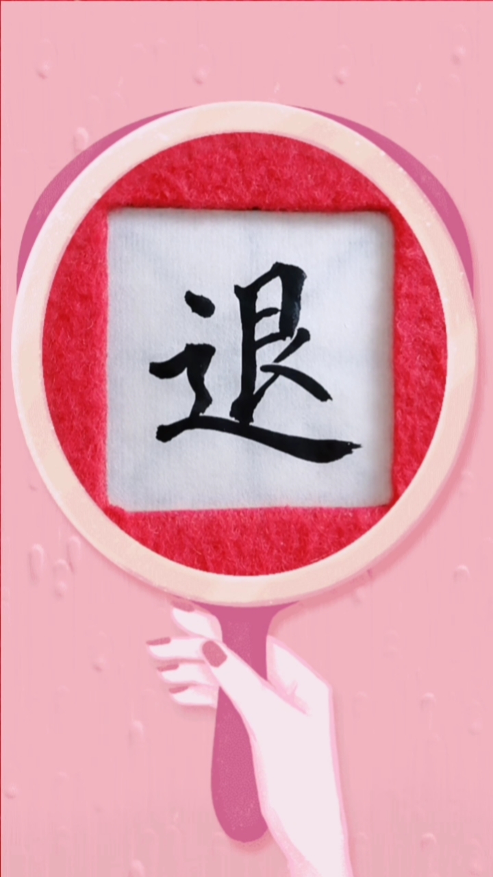 镜头里的秋天#单字练习"退"字