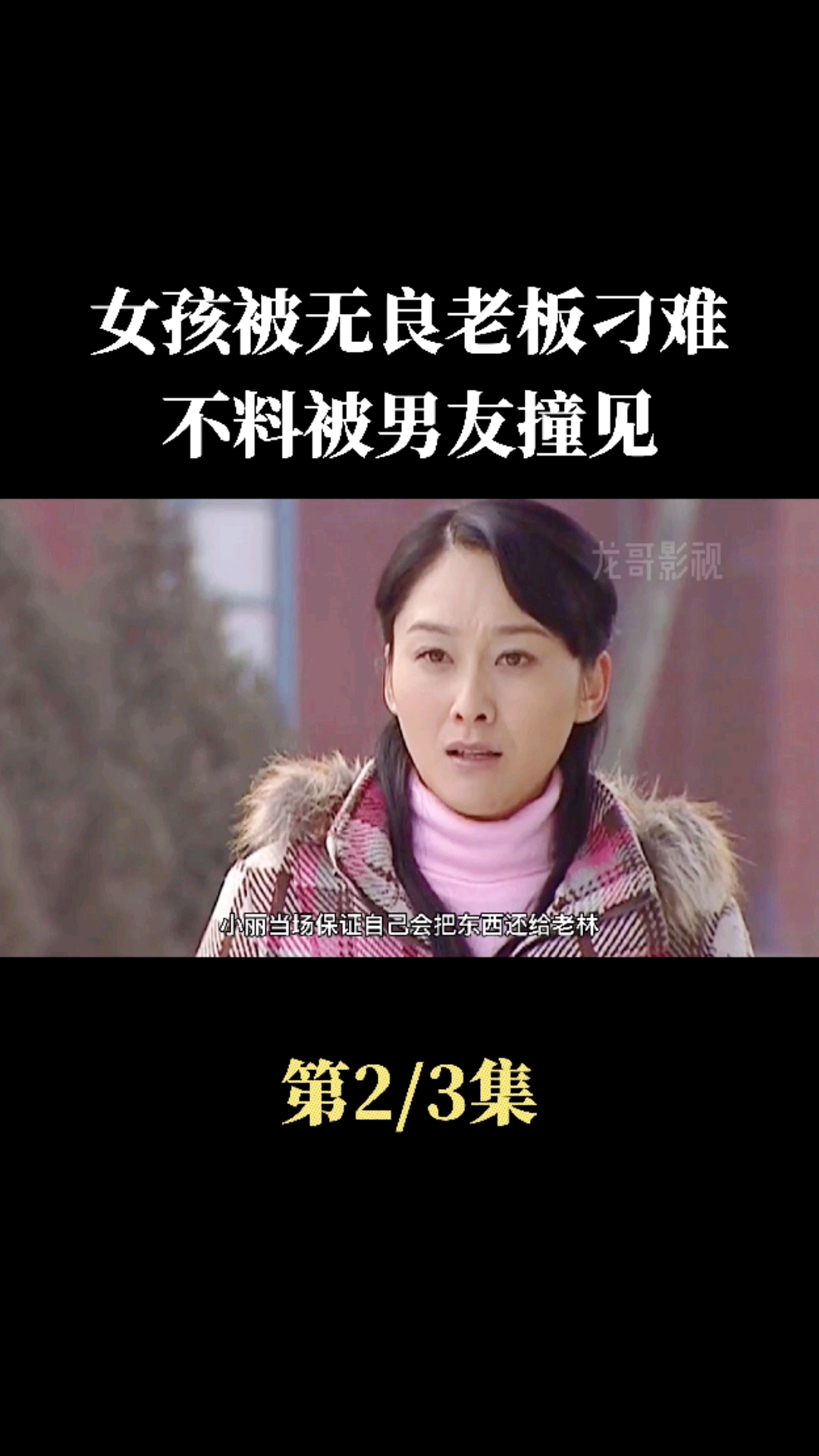 电影解说#女孩被无良老板刁难,没想到让男友撞见