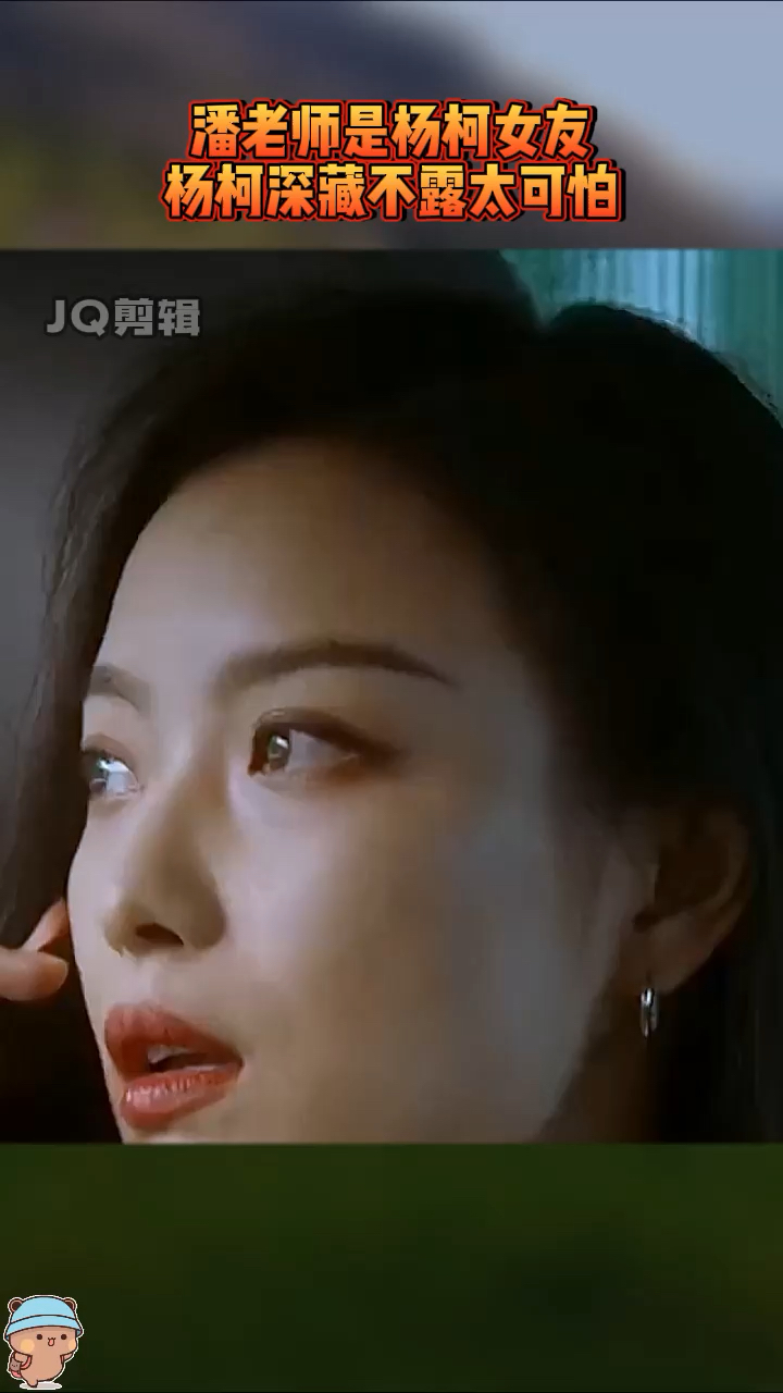 影视剪辑#潘老师是杨柯女友杨柯深藏不露?-度小视