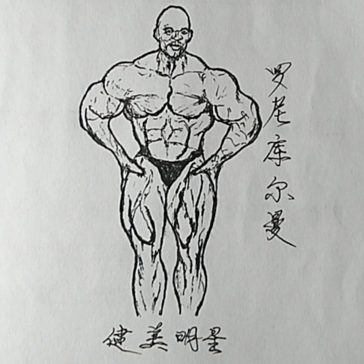 书胆画心#……健美强人:罗尼库尔曼