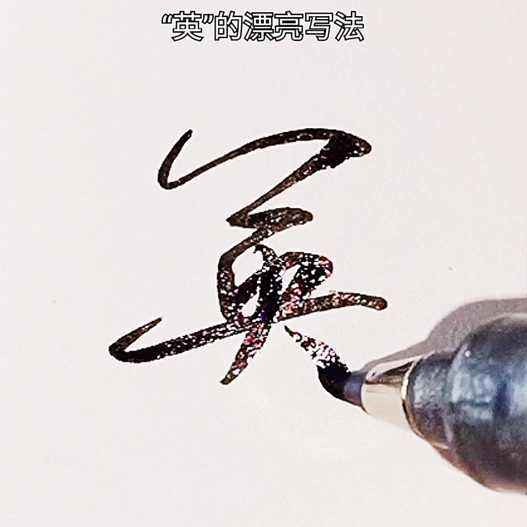 手写文字#英,漂亮实用行书写法