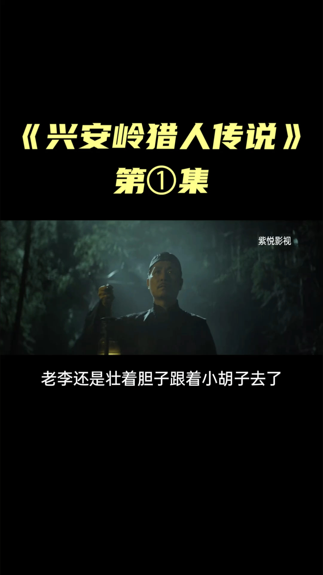 电影解说兴安岭猎人传说老李手中的黄豆竟然变成了金疙瘩
