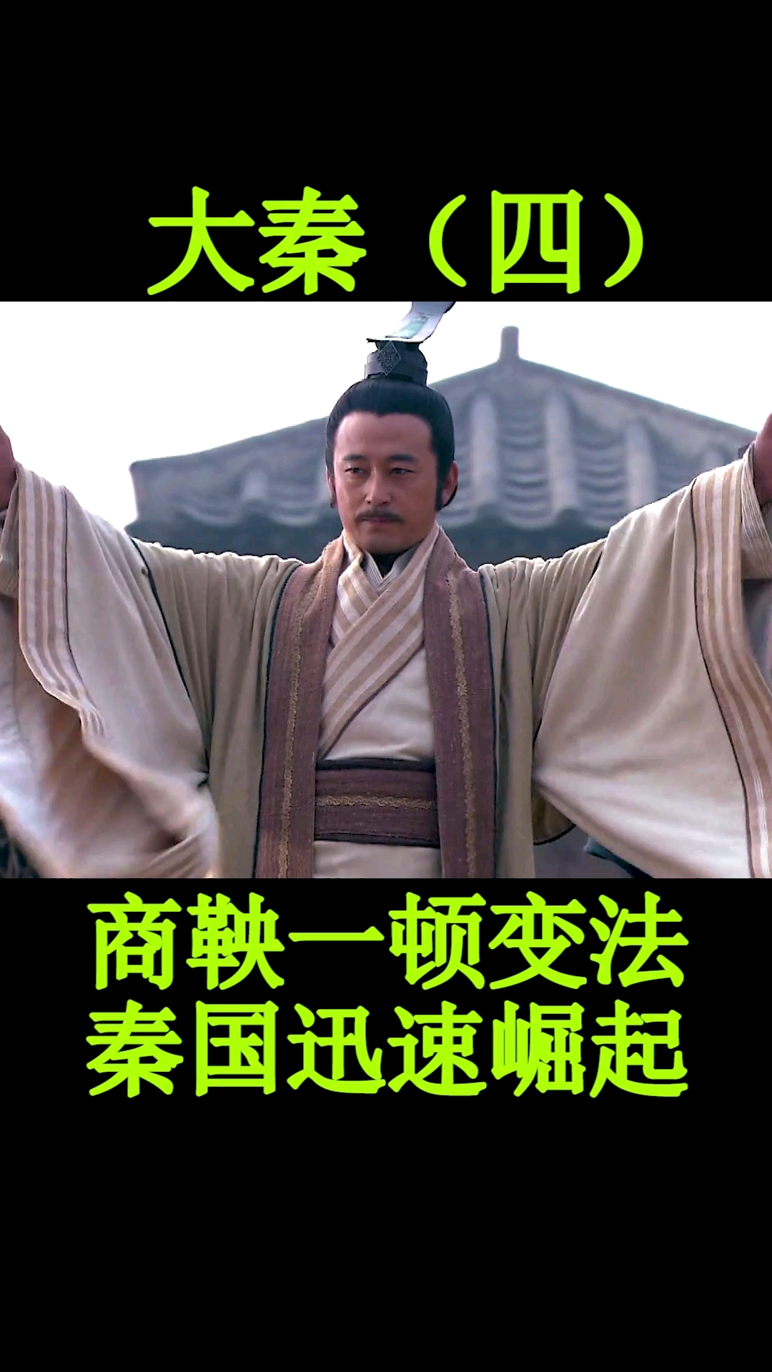 历史#商鞅变法为何能让大秦找到动力,快速崛起消灭六国-度小视