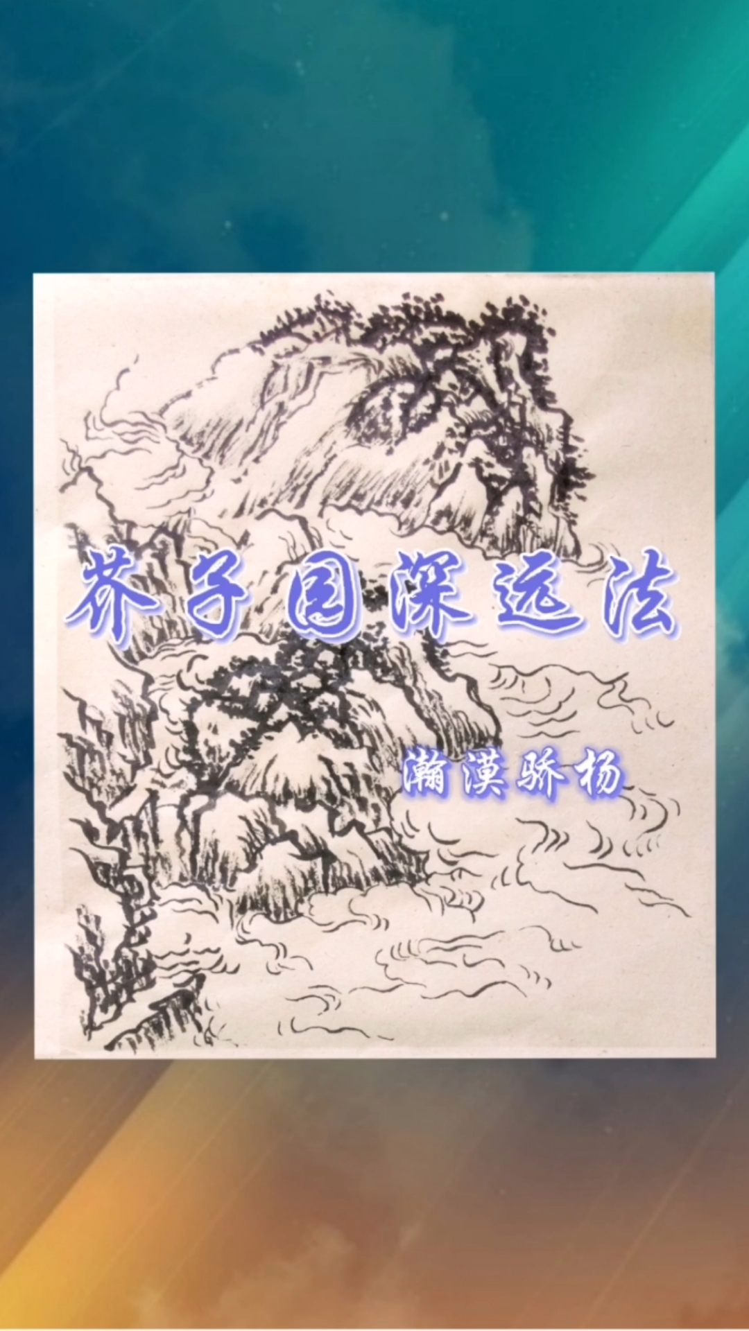 芥子园山水#芥子园深远法初临