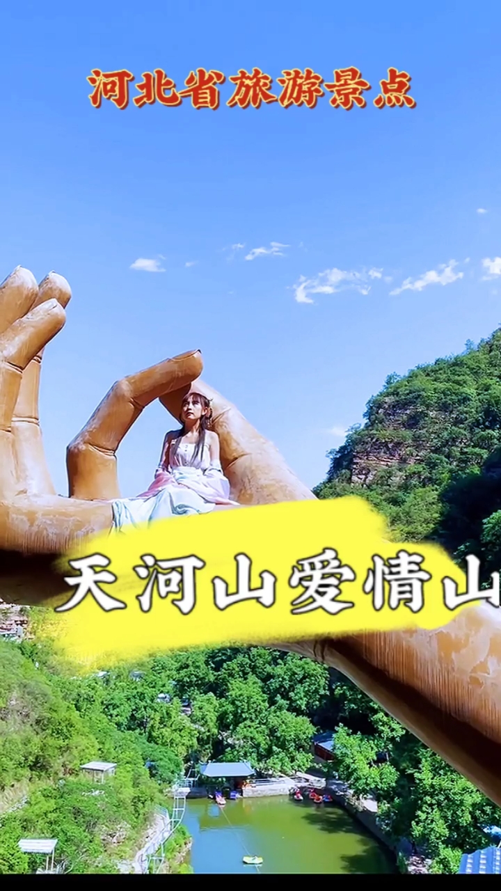邢台爱情山天河山走进河北省旅游景点之天河山风景