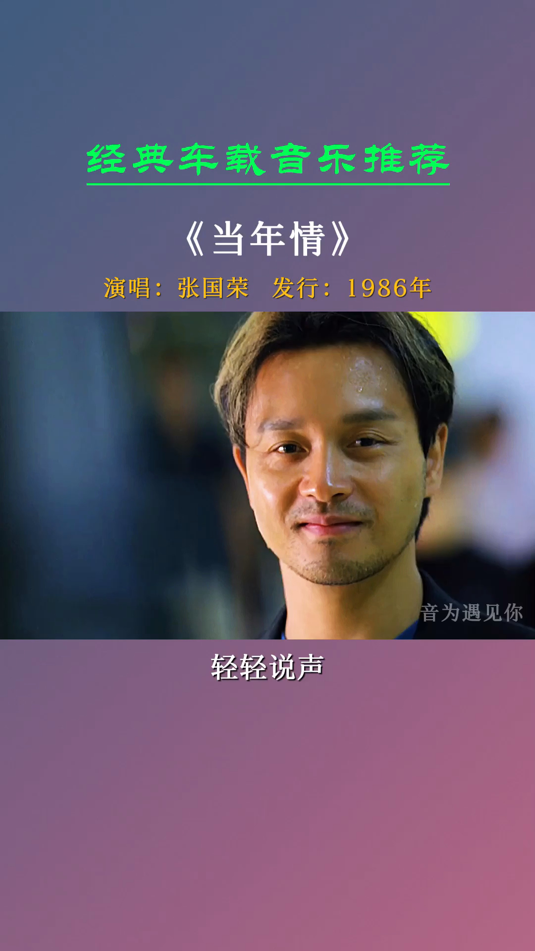 《当年情》怀念张国荣