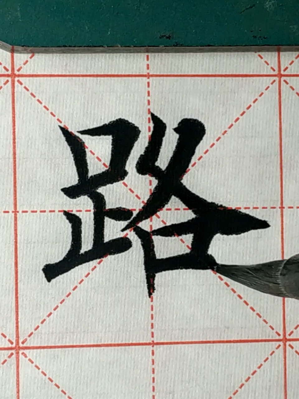 爱全民爱书法事在人为路在脚下