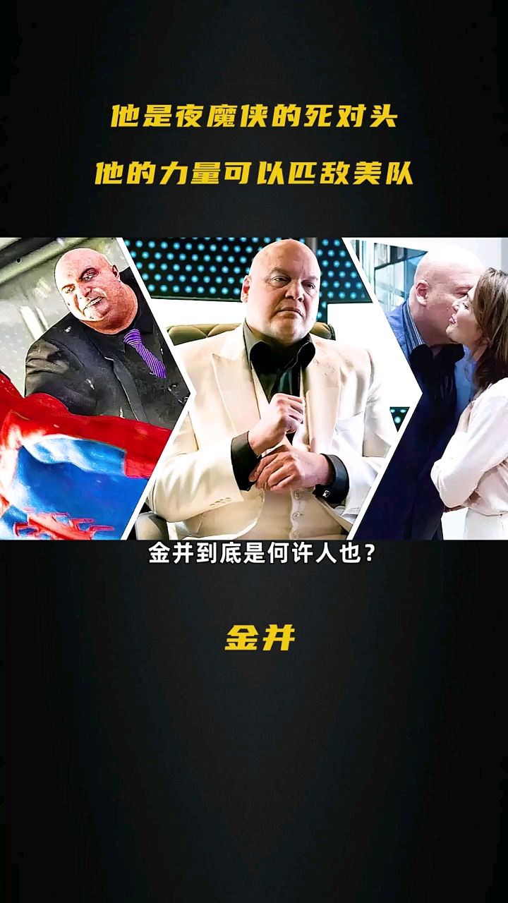 金并是漫威中最大的黑道头目别看他外形很胖有力量也有智慧