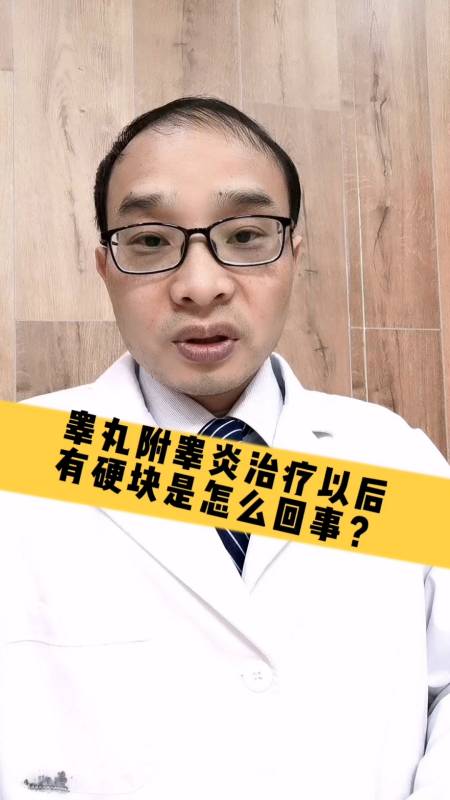 附睾炎#睾丸附睾炎经过治疗以后,有硬块是怎么回事?-度小视
