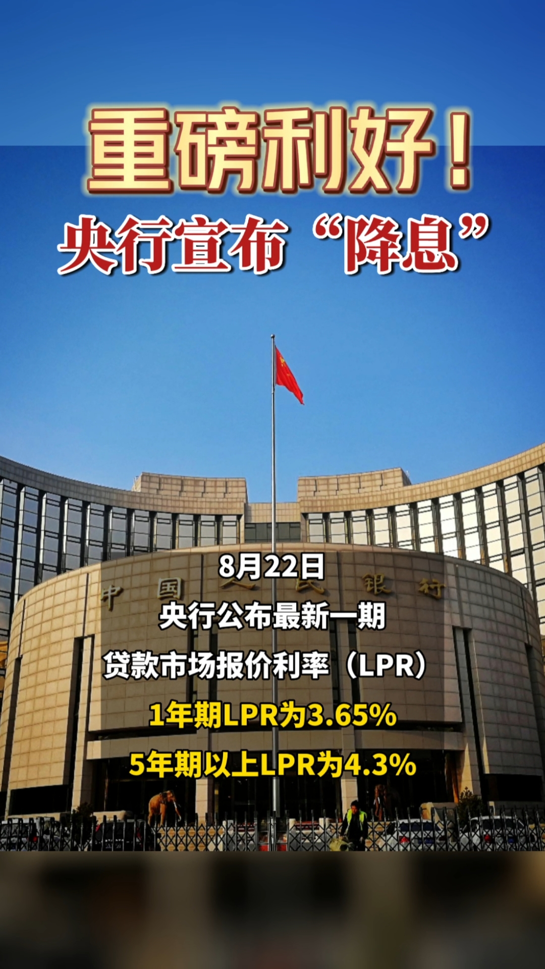 重磅利好!央行宣布"降息".房贷"降息"15个基点:100万房贷30年省3万多!