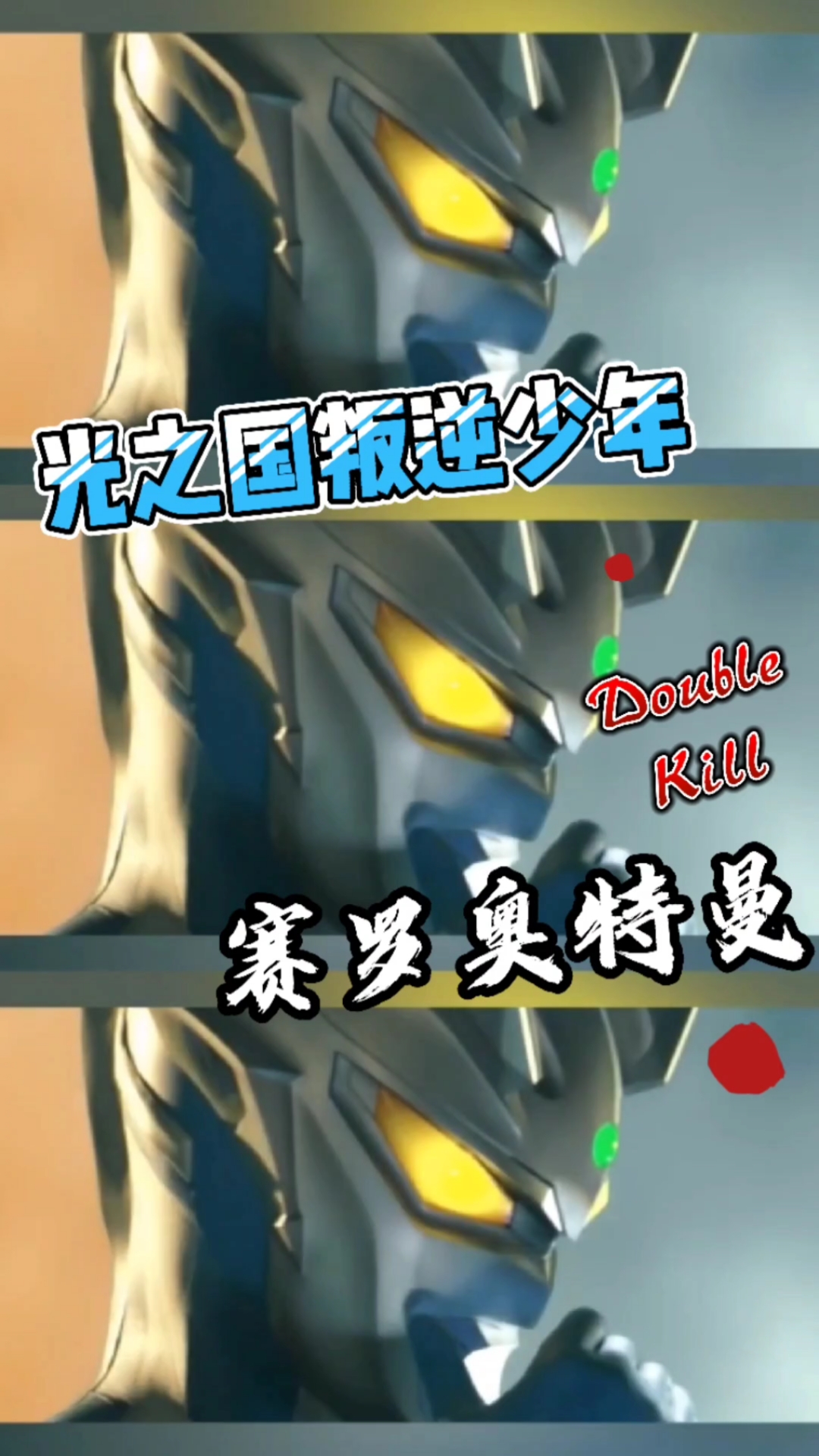 奥特曼#光之国叛逆少年,赛罗奥特曼!