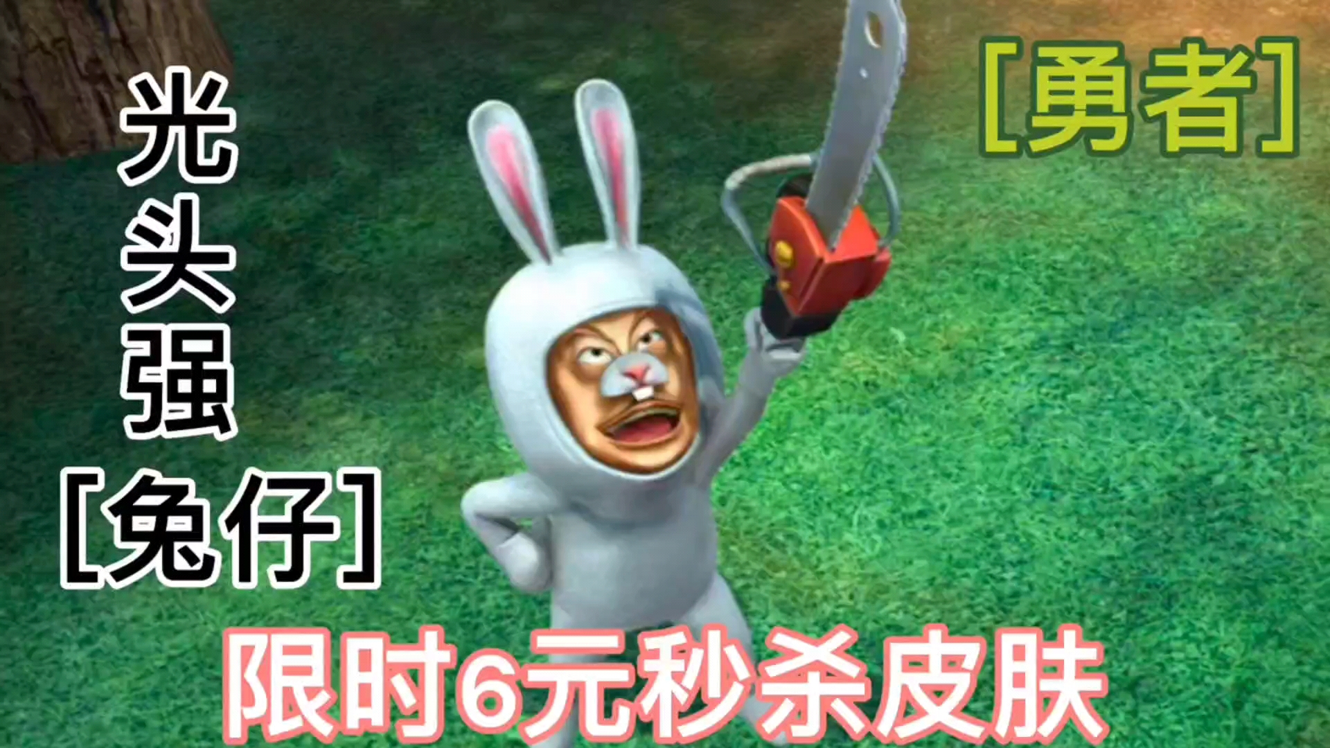 熊出没大家王者荣耀玩多了来看看熊熊荣耀光头强史诗级皮肤你值得拥有