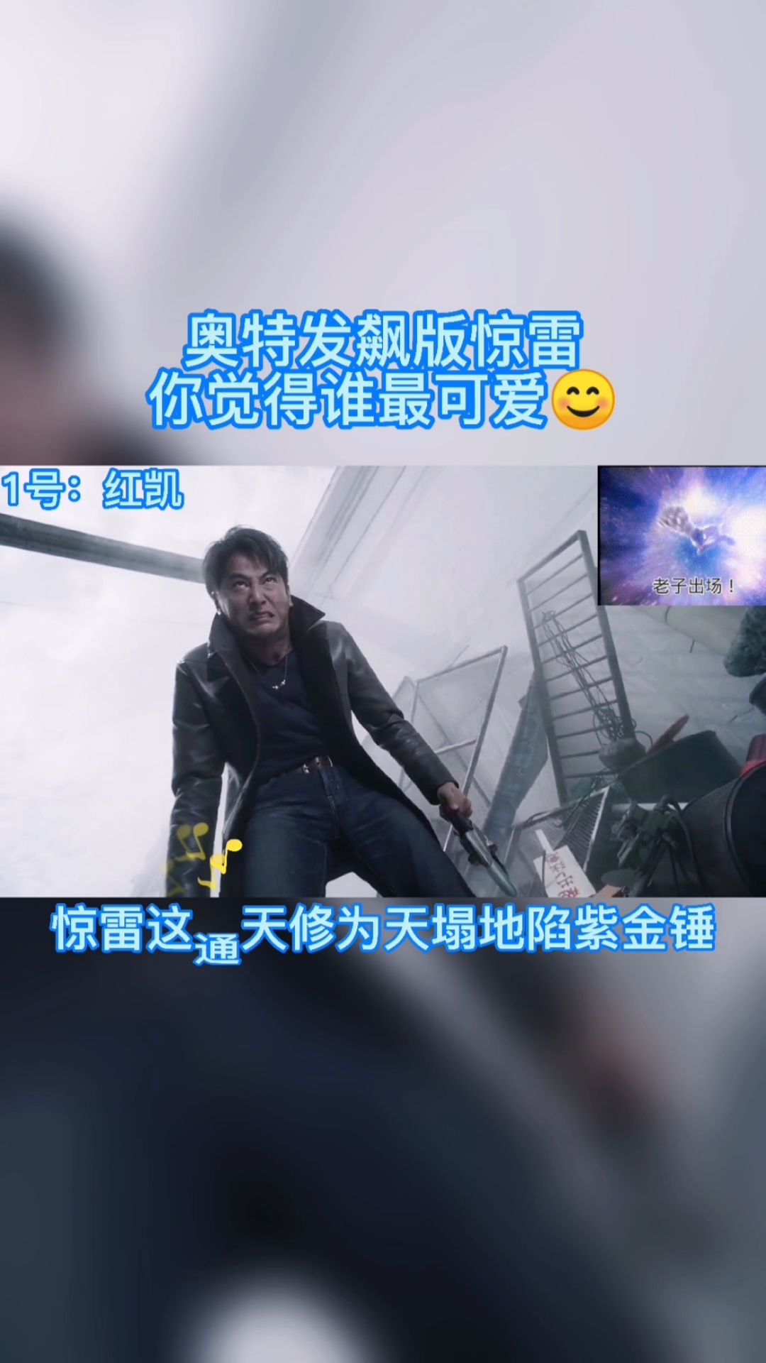 奥特曼#奥特曼版惊雷你最喜欢谁?