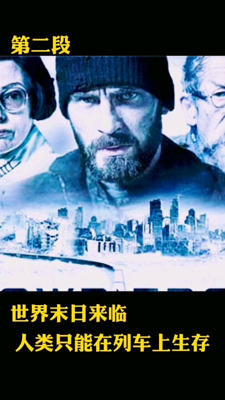 精彩影视#世界末日来临之际,人类为了生存,只能在列车上生存