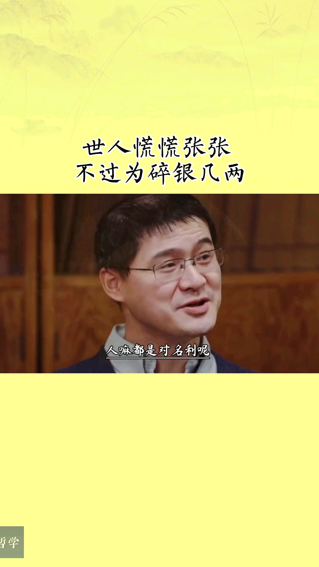 哲学#世人慌慌张张,不过为碎银几两
