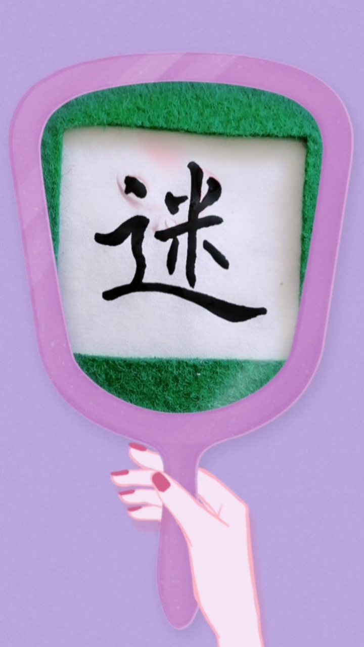 秋天的童话#单字练习"迷"字