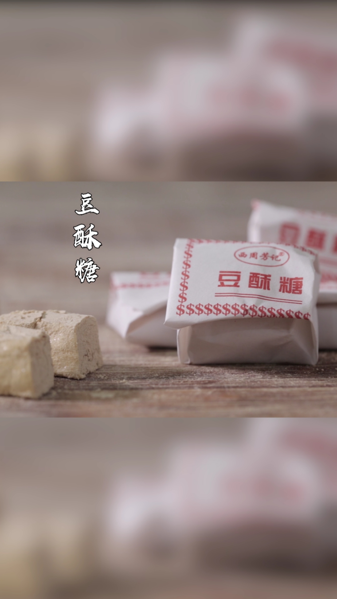 美食#宁波的三北豆酥糖,一口咬下去满嘴甜香味