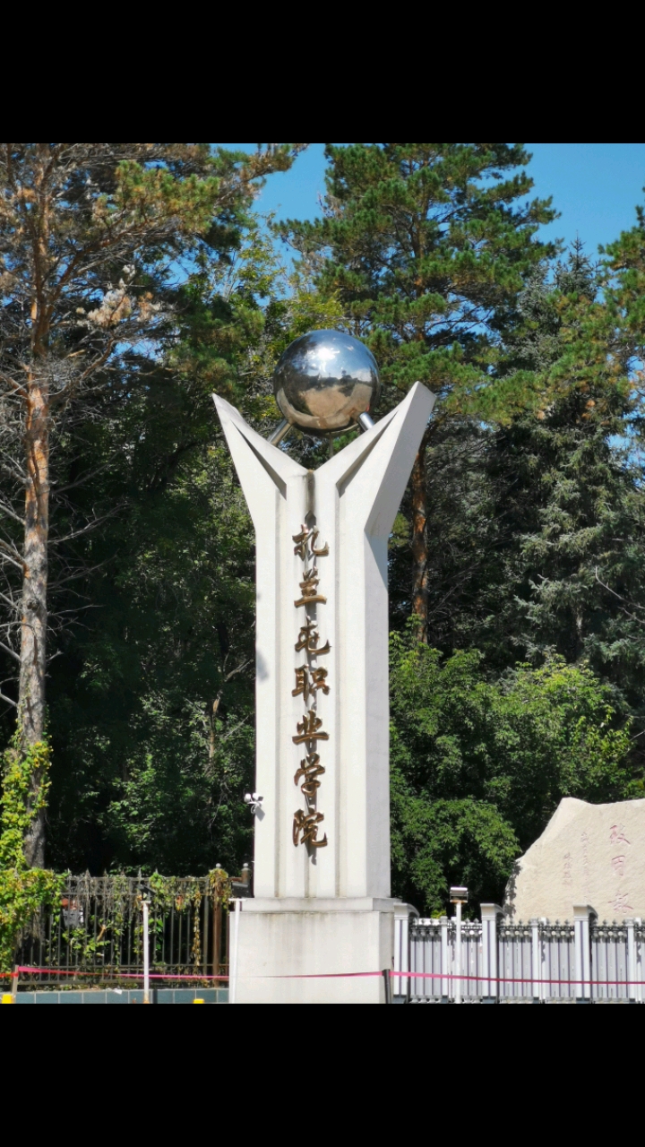 扎兰屯职业学院的活完工了.