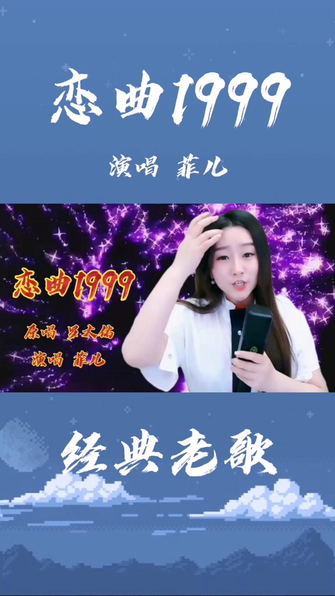 经典老歌《恋曲1990》人生难得再次寻觅相知的伴侣,菲儿唱得好听.