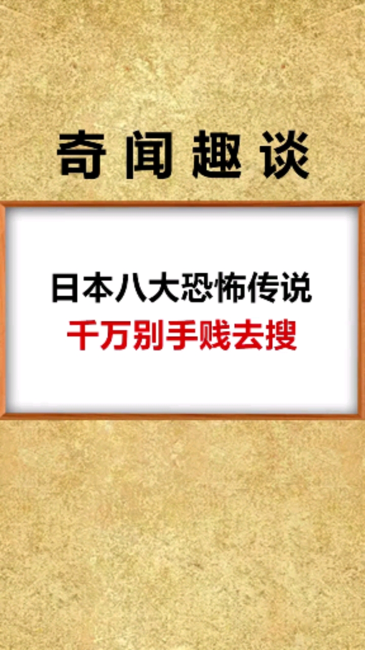 日本八大恐怖传说,千万不要手贱去搜索-度小视