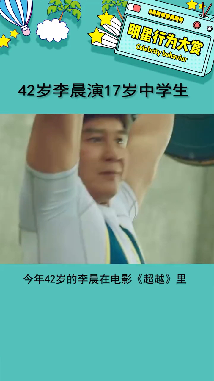 李晨饰演17岁高中生只要我不尴尬尴尬的就是别人