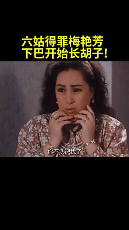 好看电影#赌霸:梅艳芳会特异功能,六姑得罪梅艳芳,下巴开始长胡子!