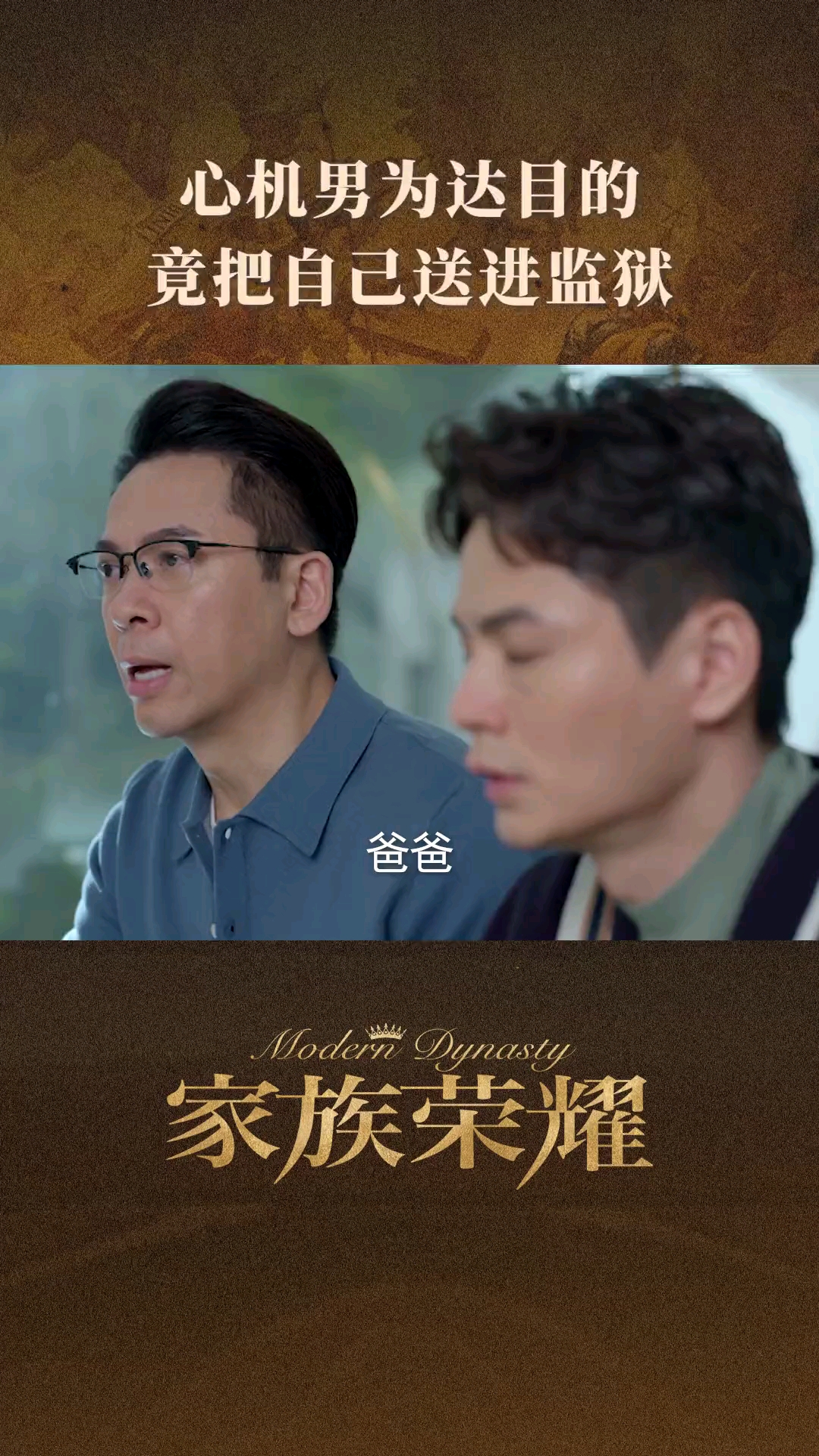 网剧家族荣耀#家族荣耀开播就有顶楼内味了马耀祖狠起来真是连自己都