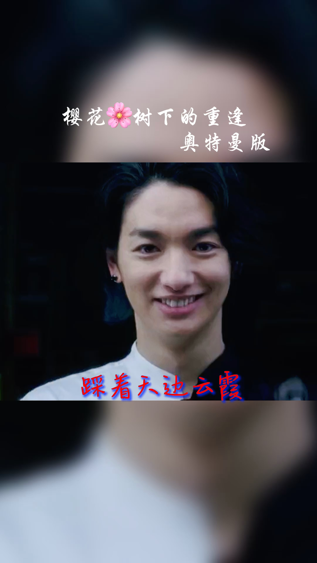 樱花树下的重逢你爱了吗#奥特曼#迪迦奥特曼#上热门