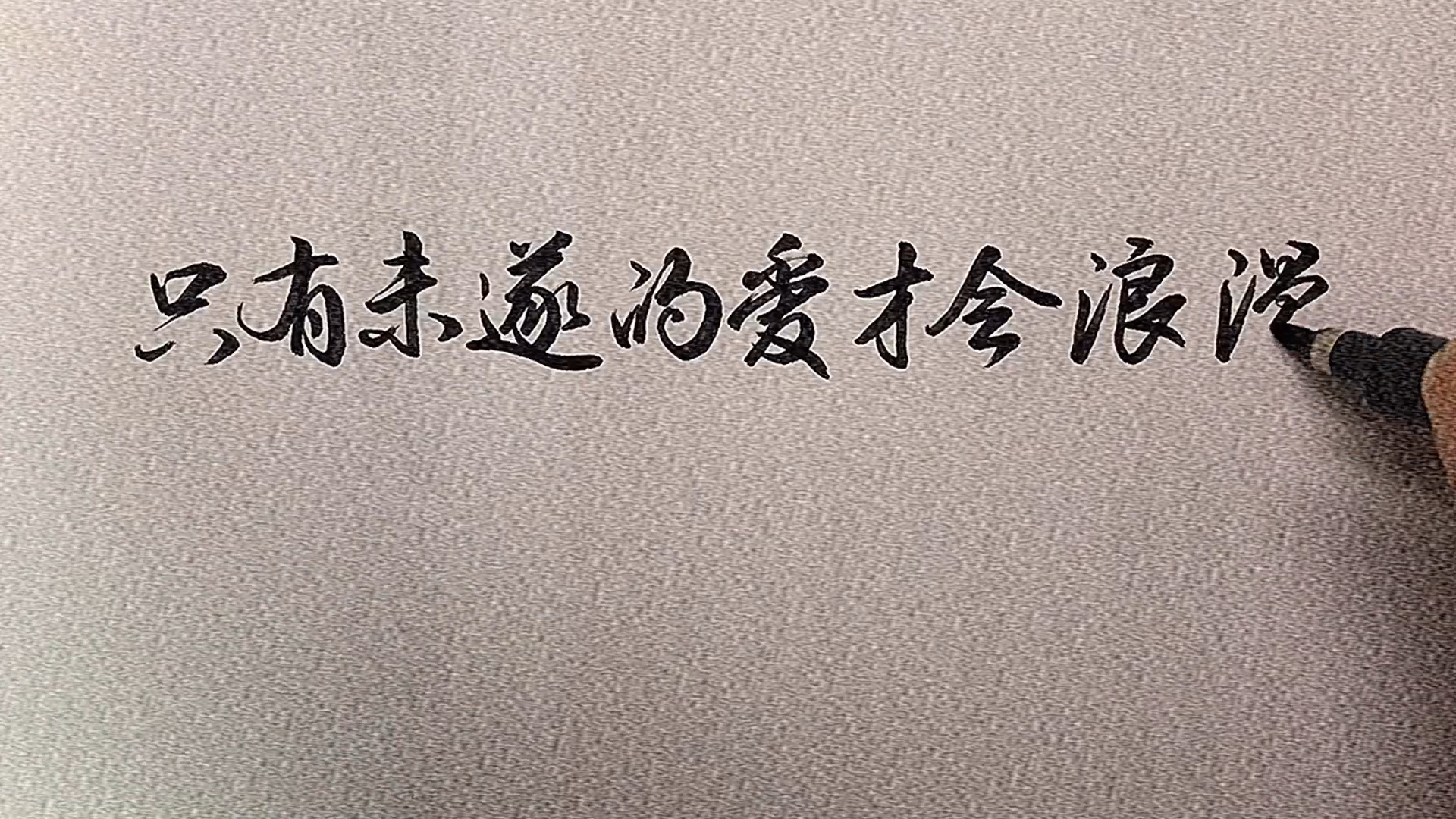 手写文字#爱而不得才是爱情迷人之所在.