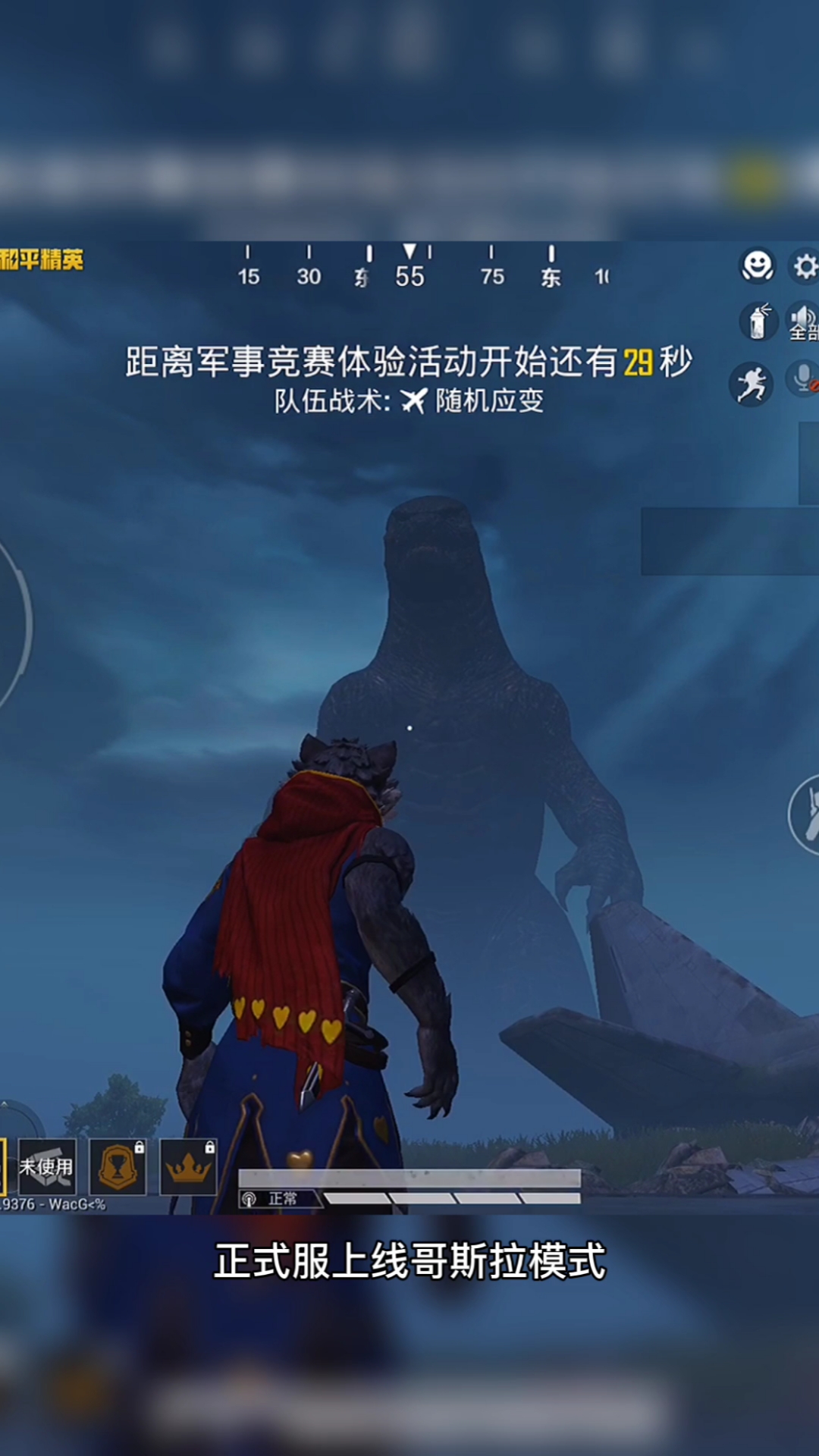 和平精英#正式服上线哥斯拉模式