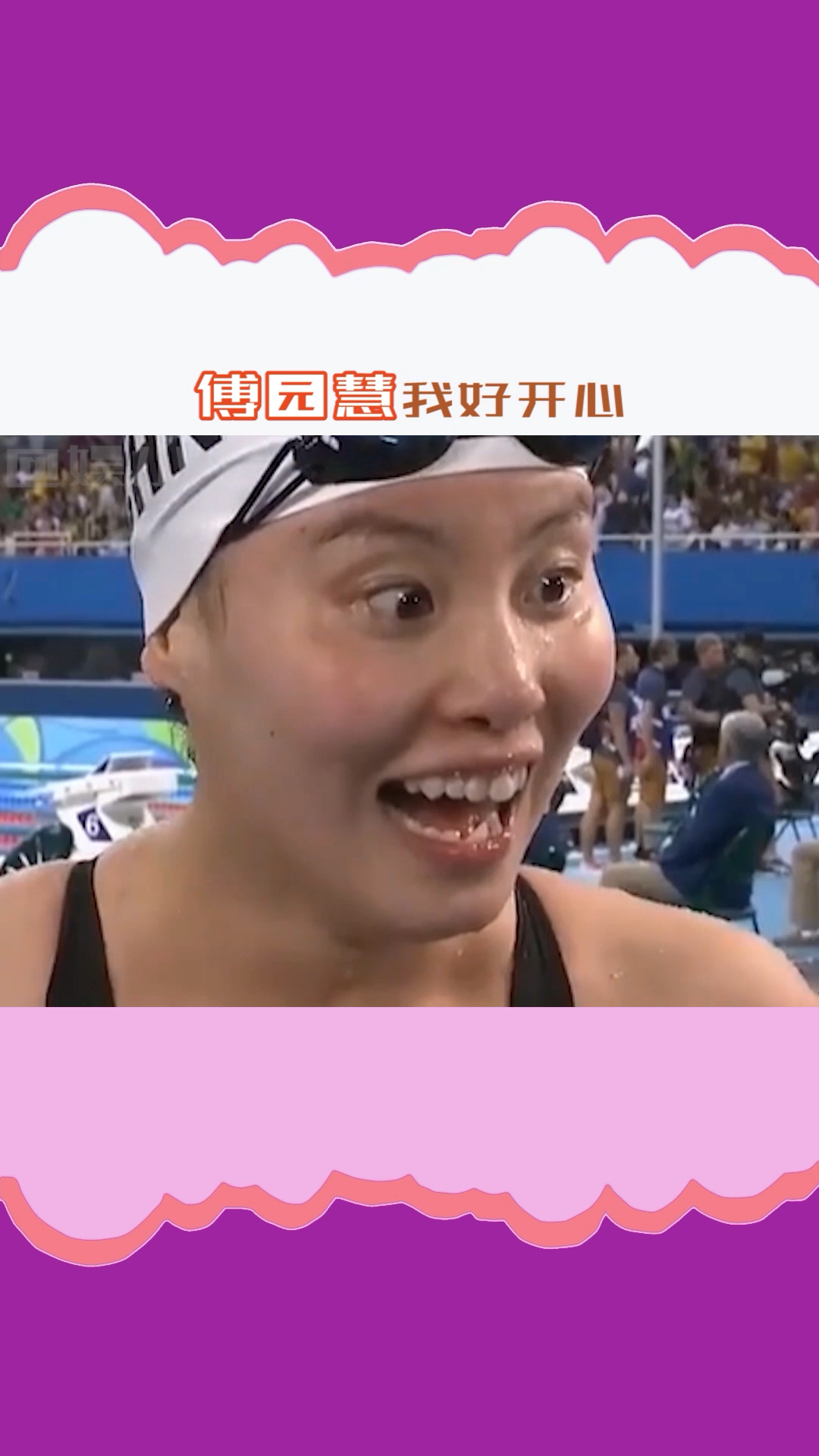 傅园慧看一次笑一次她也太可爱了吧