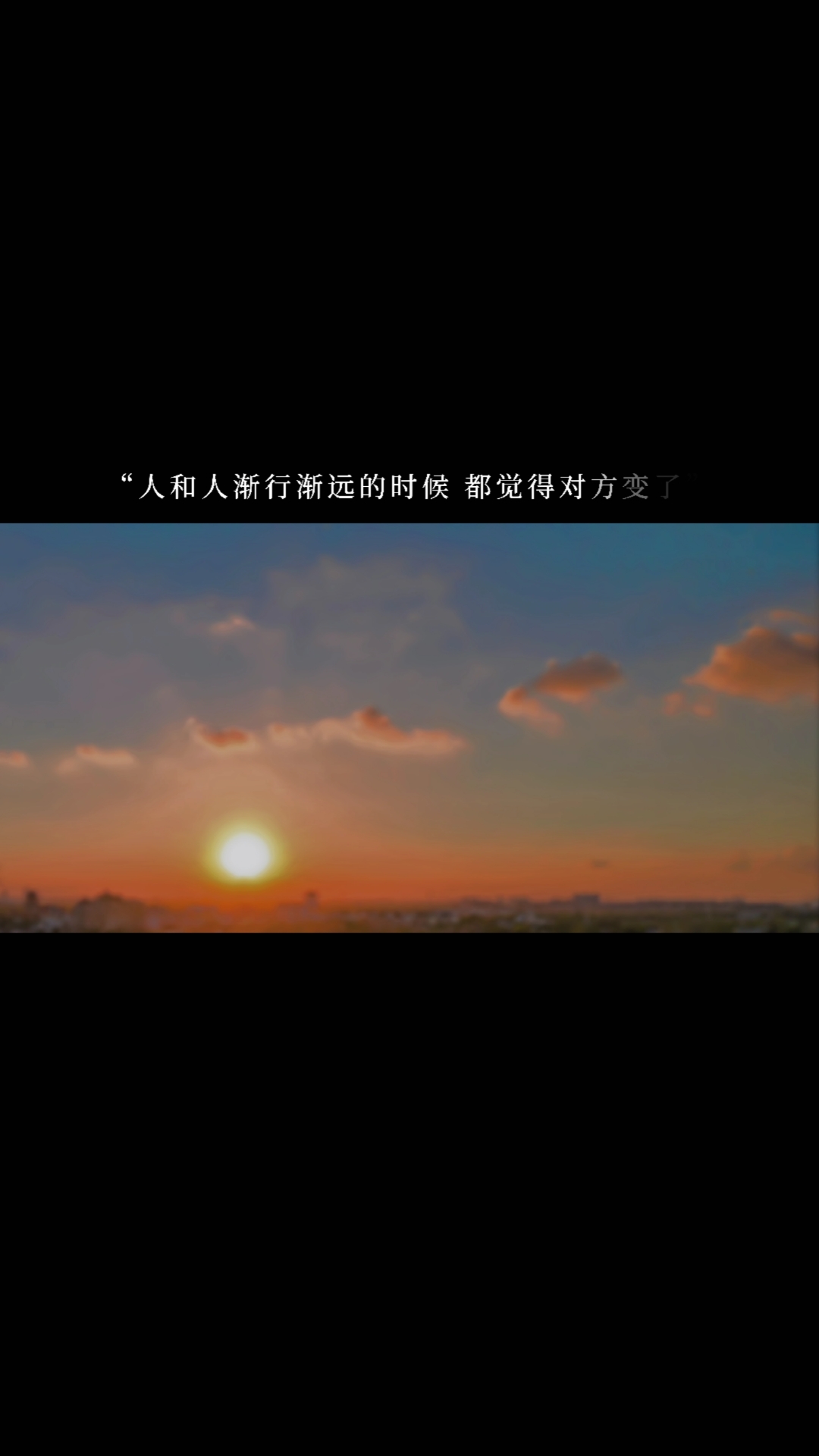 度小视文案#人和人渐行渐远的时候,都感觉对方变了