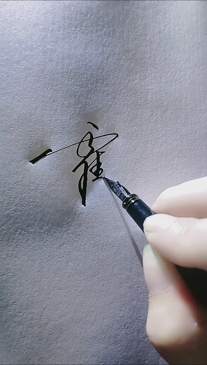 艺术签名#霍玉龙