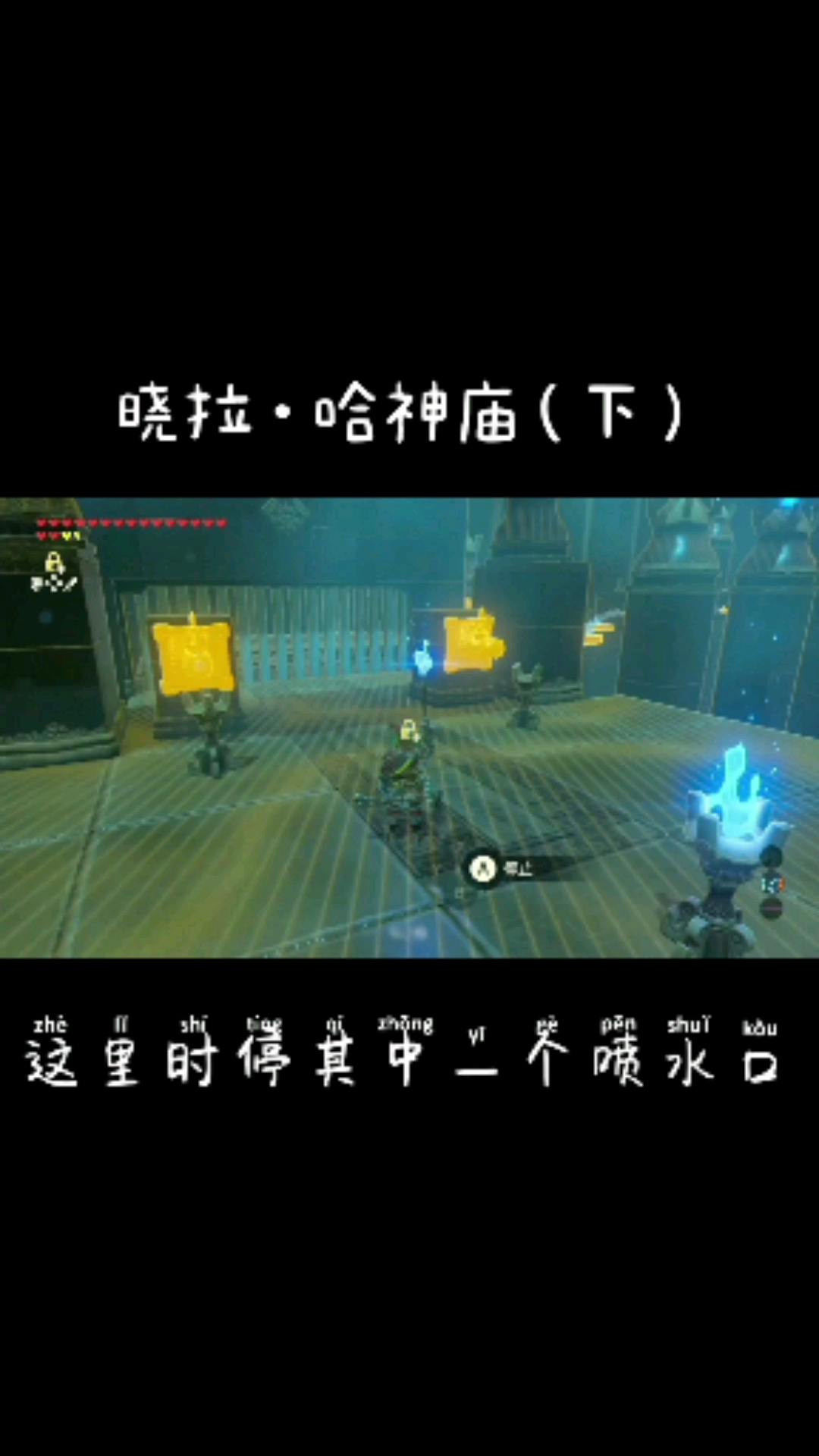 塞尔达传说荒野之息#晓拉哈神庙