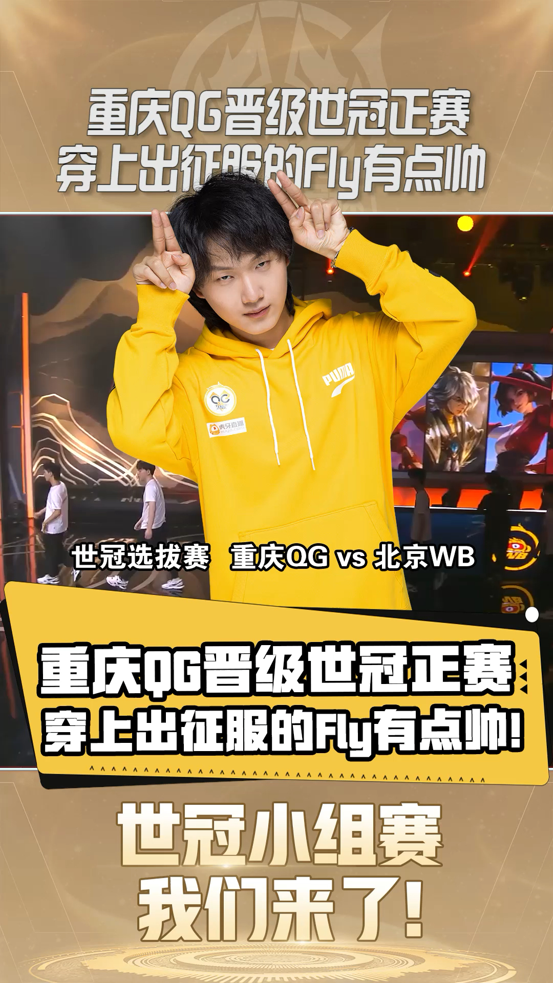 王者荣耀#恭喜重庆qg晋级世冠小组赛,世冠出征服他们来啦